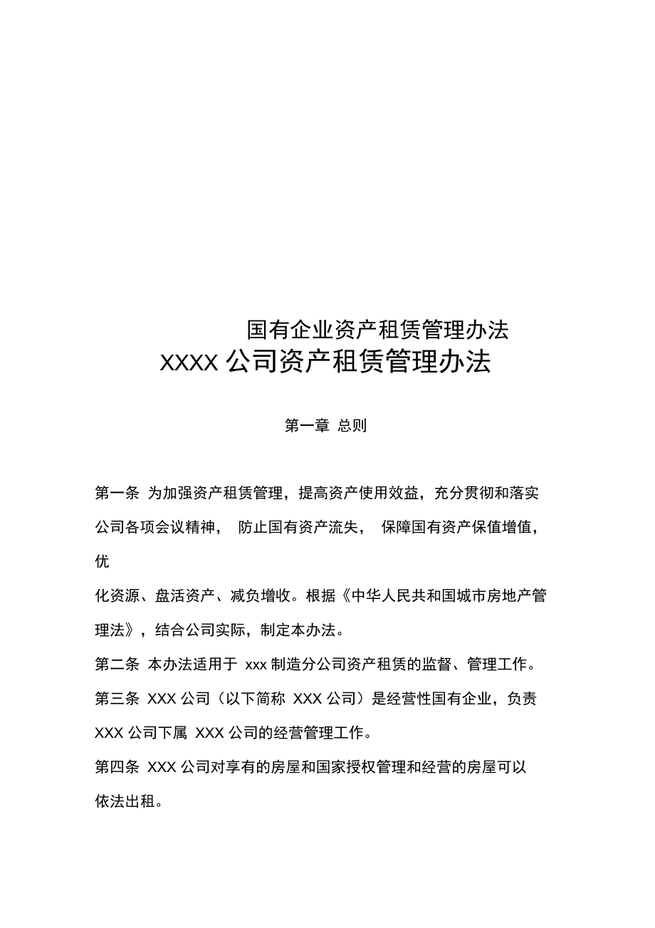 《國(guó)有企業(yè)資產(chǎn)租賃管理辦法》解析 規(guī)范運(yùn)營(yíng)，提升企業(yè)資產(chǎn)管理效能