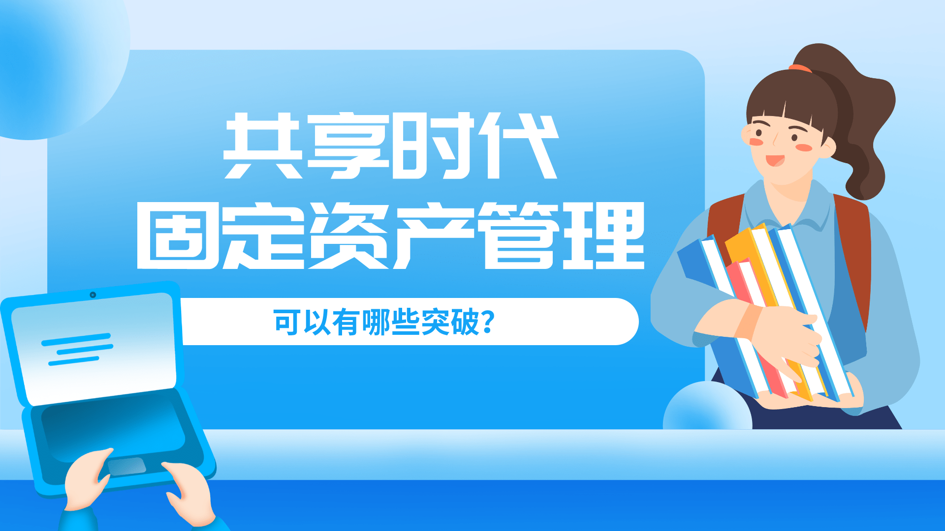 共享時(shí)代下的企業(yè)資產(chǎn)管理 理念重塑與技術(shù)賦能